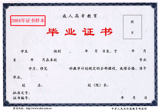 成人高等教育毕业证书样本